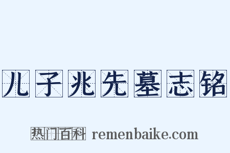 儿子兆先墓志铭是什么意思的图片